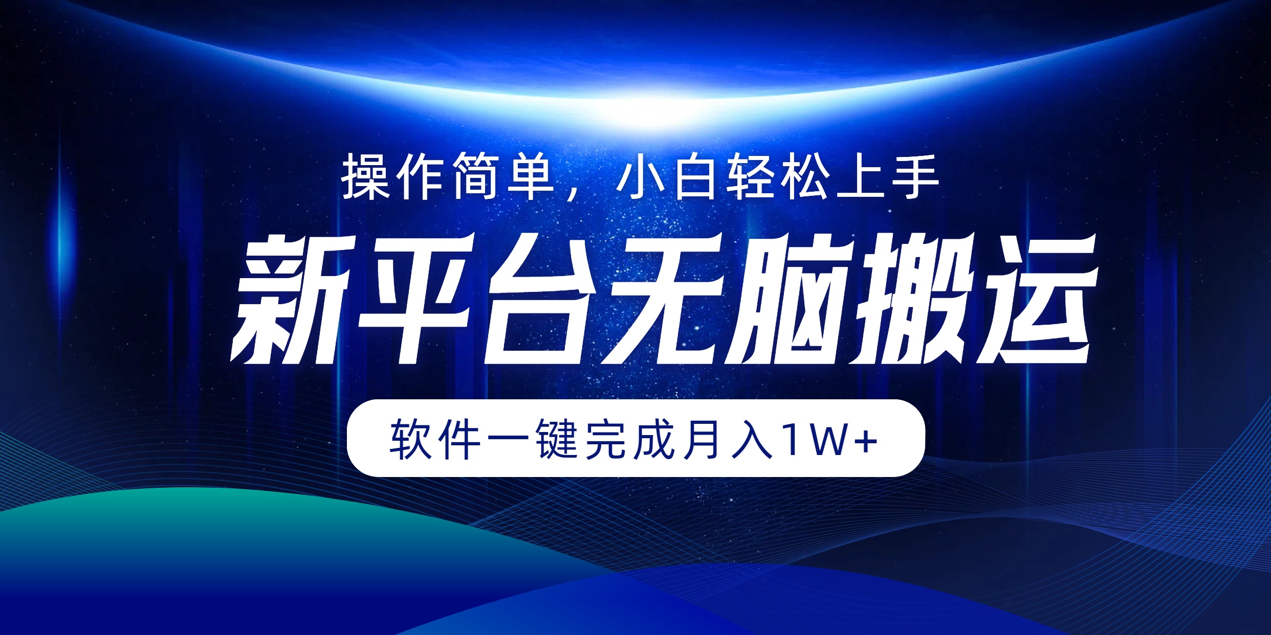 新平台无脑搬运月入1W+软件一键完成，简单无脑小白也能轻松上手 - 460g_com