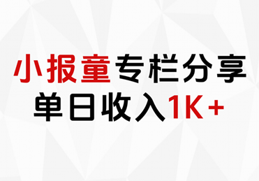 小报童专栏分享，当日收入1K+ - 460g_com