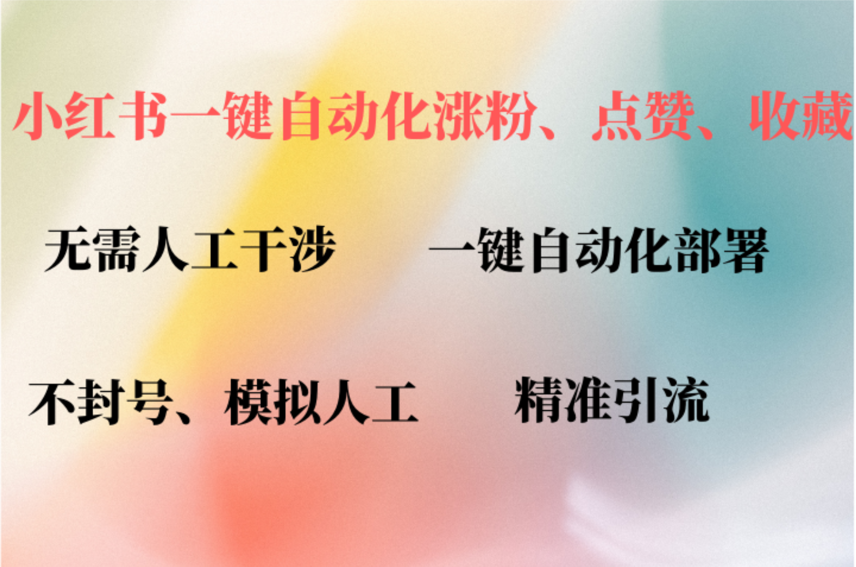 小红书自动评论、点赞、关注，一键自动化插件提升账号活跃度，助您快速涨粉 - 460g_com