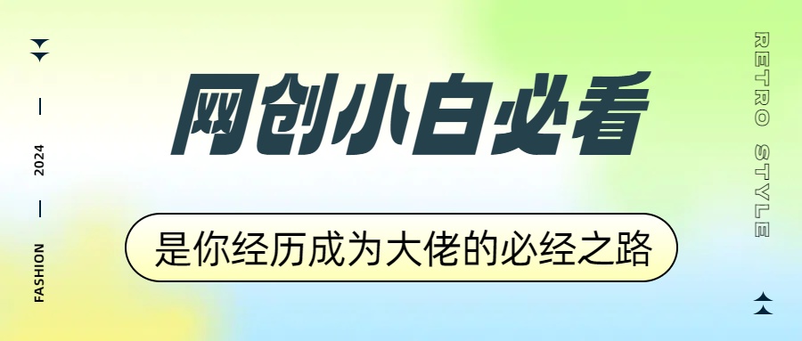 网创小白必看，是你经历成为大佬的必经之路！如何通过卖项目收学员-附多种引流创业粉方法 - 460g_com