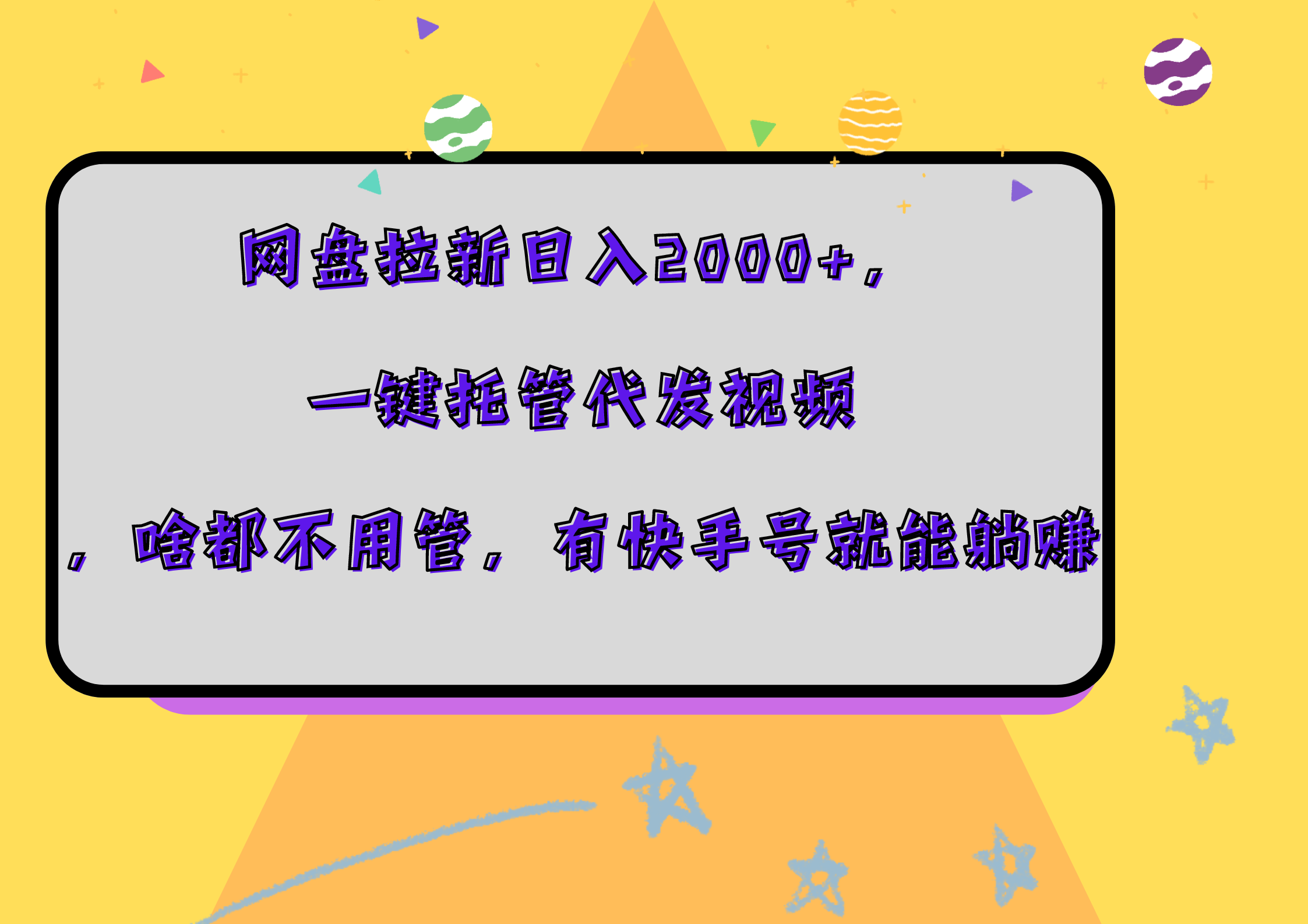 网盘拉新日入2000+，一键托管代发视频，啥都不用管，有快手号就能躺赚 - 460g_com