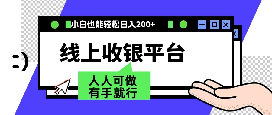 最新线上平台撸金，动动鼠标，日入200＋！无门槛，有手就行 - 460g_com