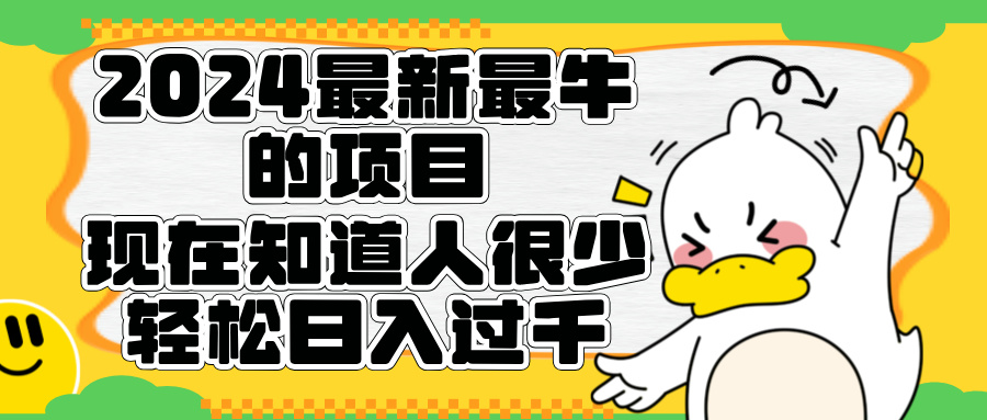 2024最新最牛的项目来了。短剧新风口，现在知道的人很少，团队快速裂变，轻松日入过千。 - 460g_com