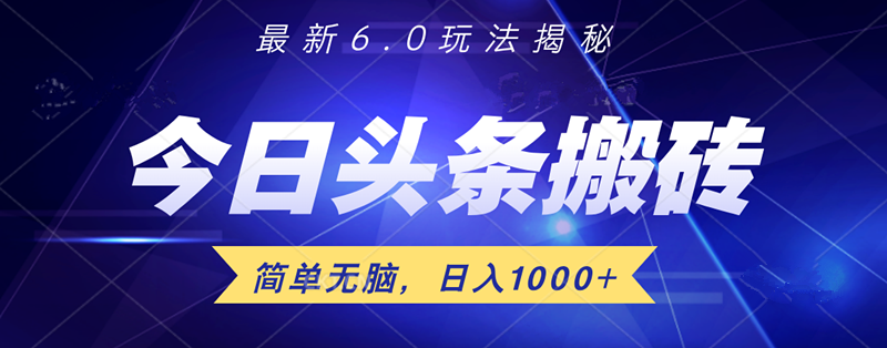 日入1000+头条6.0最新玩法揭秘，无脑操做！ - 460g_com