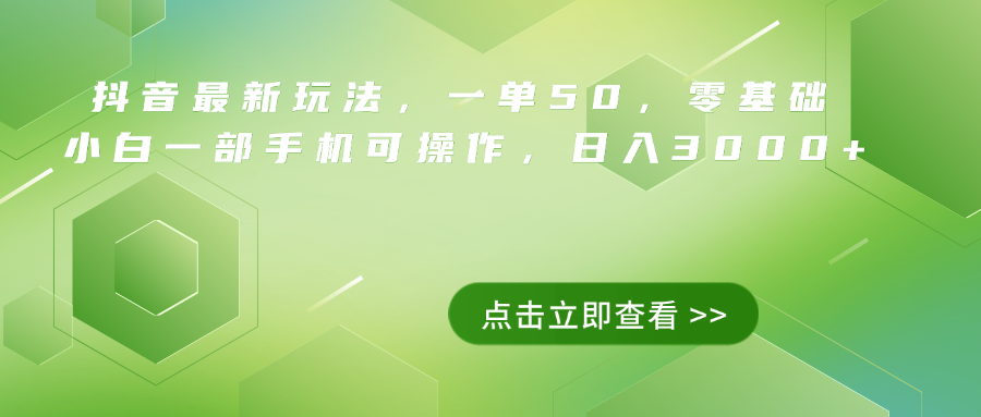 抖音最新玩法，一单50，0基础 小白一部手机可操作，日入3000+ - 460g_com