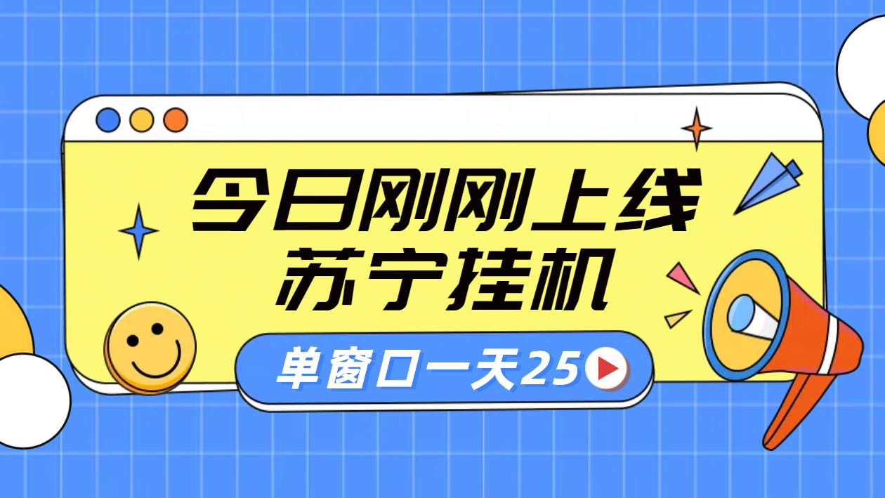 苏宁脚本直播挂机，正规渠道单窗口每天25元放大无限制 - 460g_com