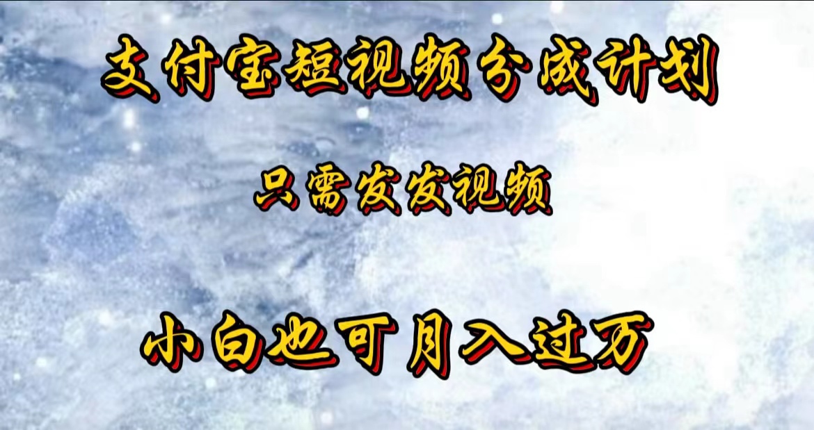 支付宝短视频劲爆玩法，只需发发视频，小白也可月入过万 - 460g_com