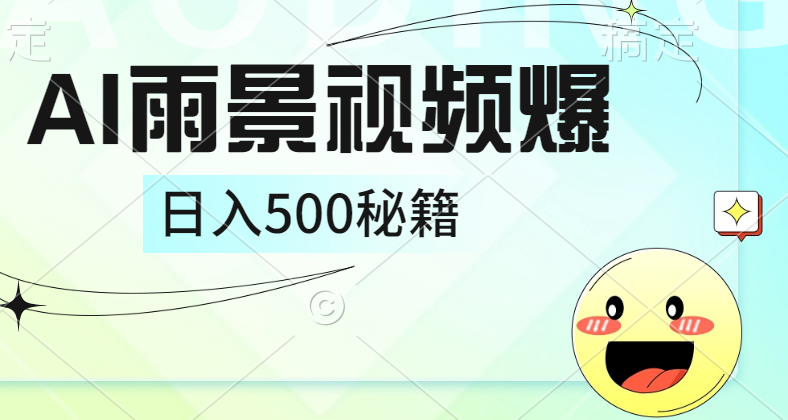 简单的AI下雨风景视频， 一条视频播放量10万+，手把手教你制作，日入500+ - 460g_com