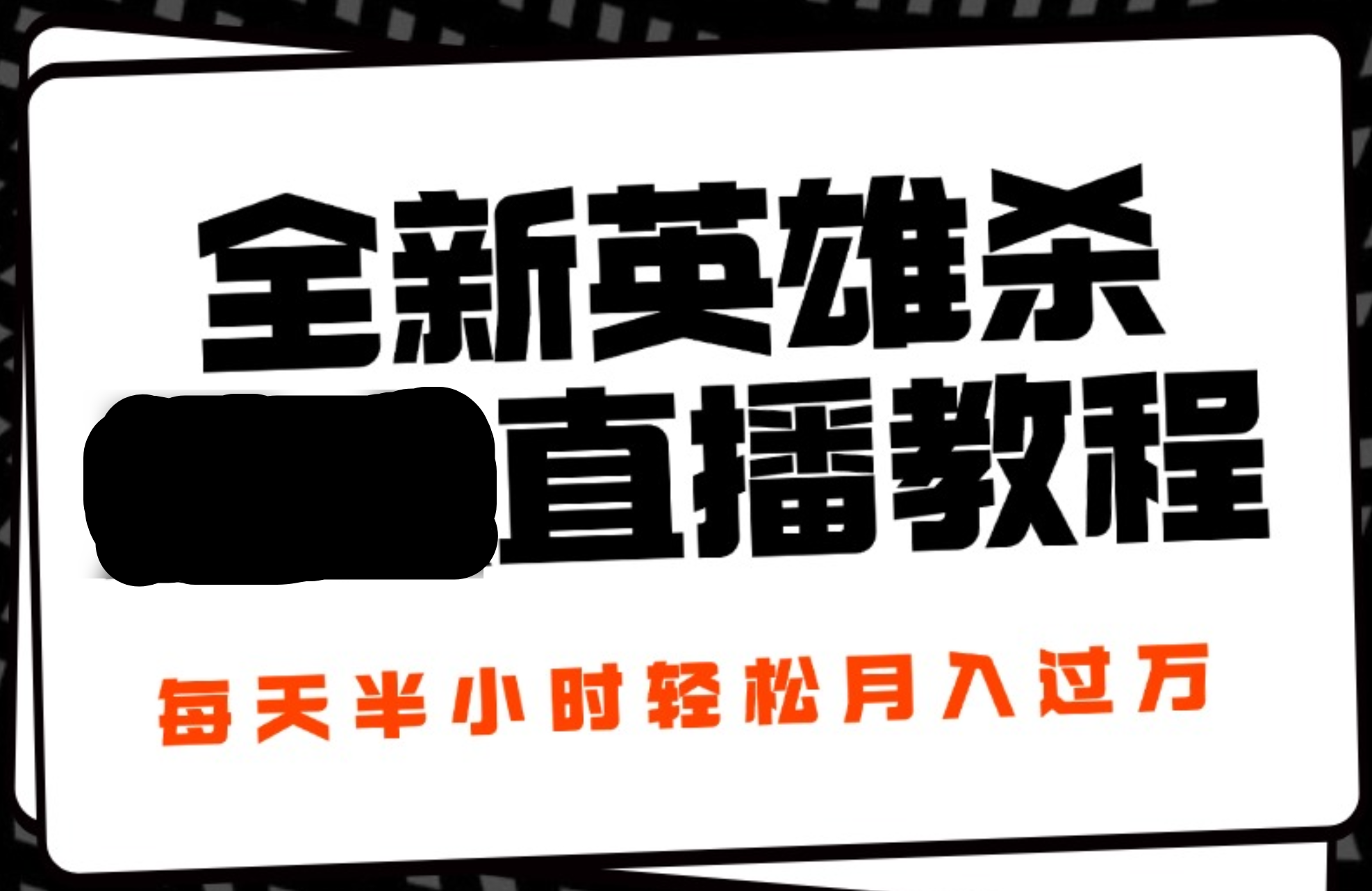 24年全新英雄杀无人直播，每天半小时，月入过万，不封号，开播完整教程附脚本 - 460g_com