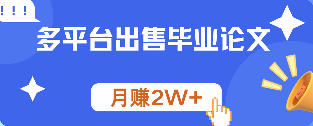 多平台出售毕业论文，月赚2W+ - 460g_com