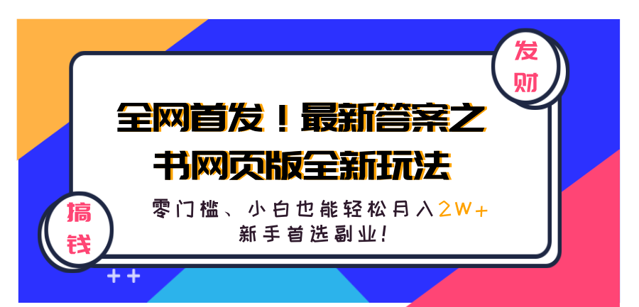 全网首发！最新答案之书网页版全新玩法，配合文档和网页，零门槛、小白也能轻松月入2W+,新手首选副业！ - 460g_com