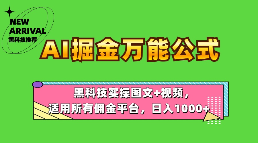 AI掘金万能公式！黑科技实操图文+视频，适用所有佣金平台，日入1000+ - 460g_com