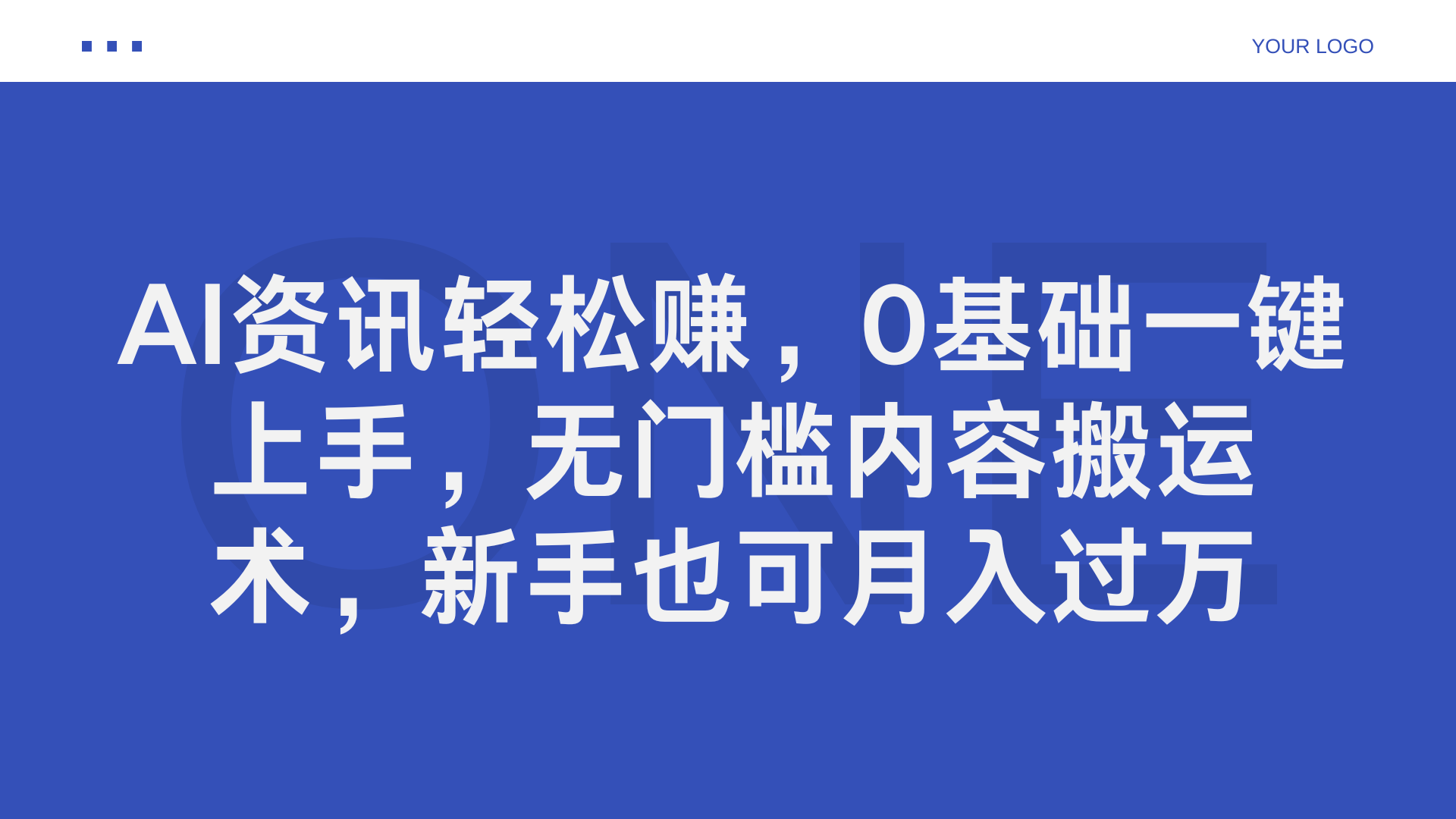 AI资讯轻松赚，0基础一键上手，无门槛内容搬运术，新手也可月入过万 - 460g_com