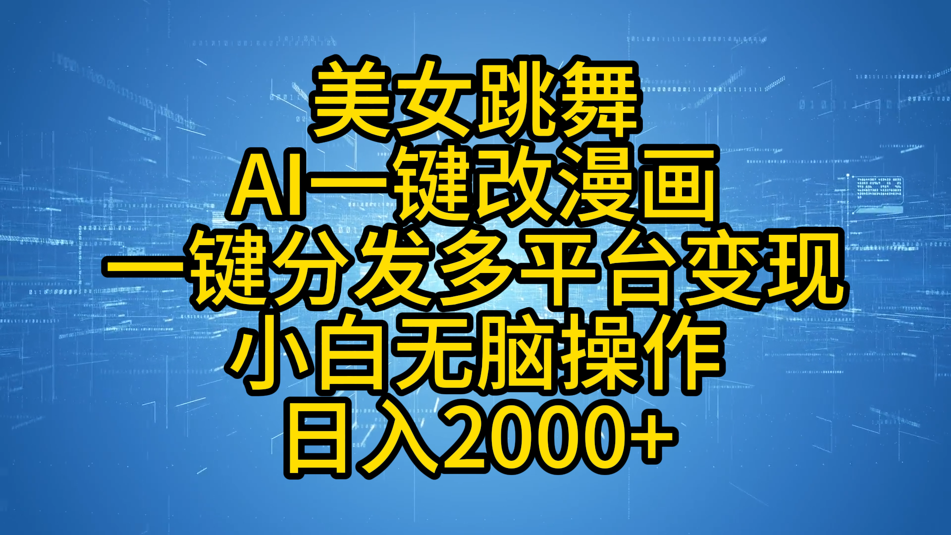 最新玩法美女跳舞，AI一键改漫画，一键分发多平台变现，小白无脑操作，日入2000+ - 460g_com