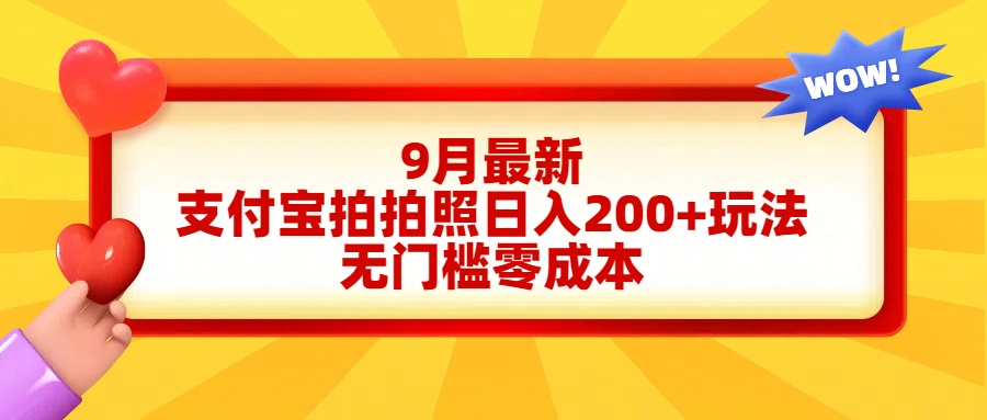 轻松好上手，支付宝拍拍照日入200+项目 - 460g_com