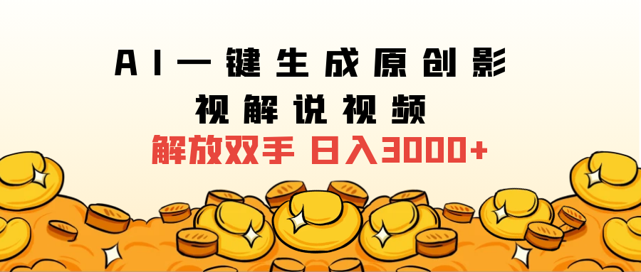 2024影视解说全新玩法，AI一键生成原创影视解说视频，日入3000+ - 460g_com