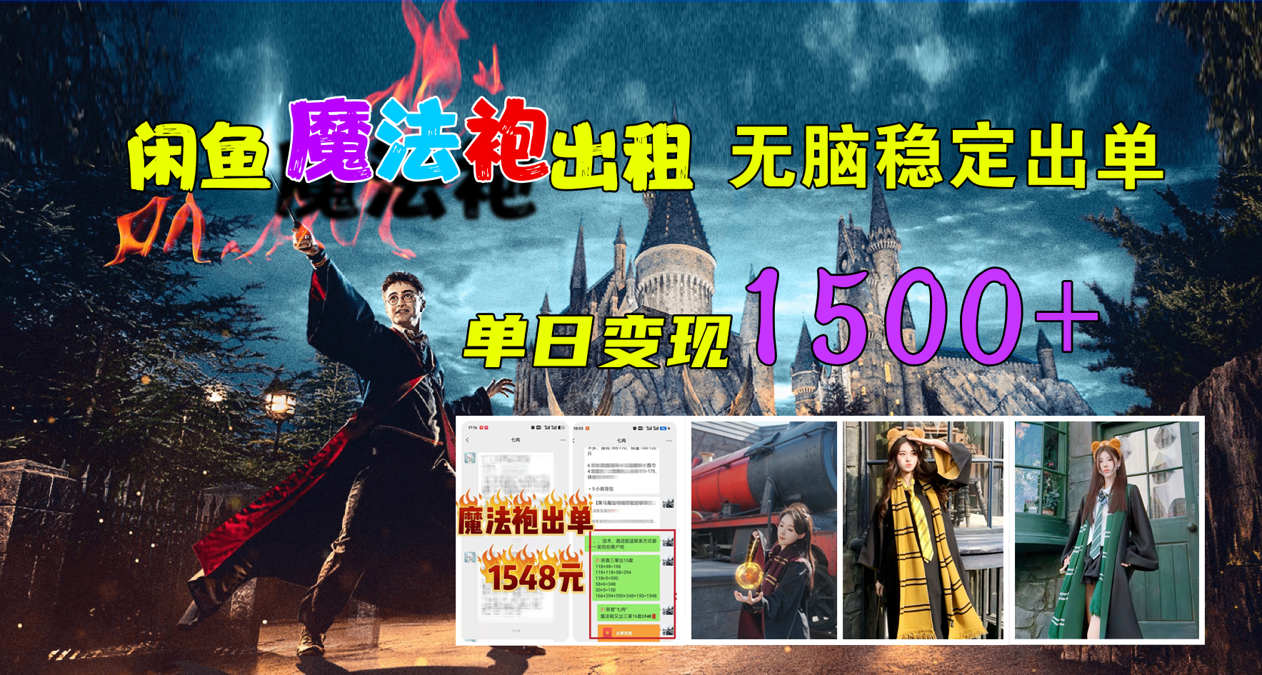 闲鱼魔法袍出租，无脑稳定出单，单日变现1500+ - 460g_com