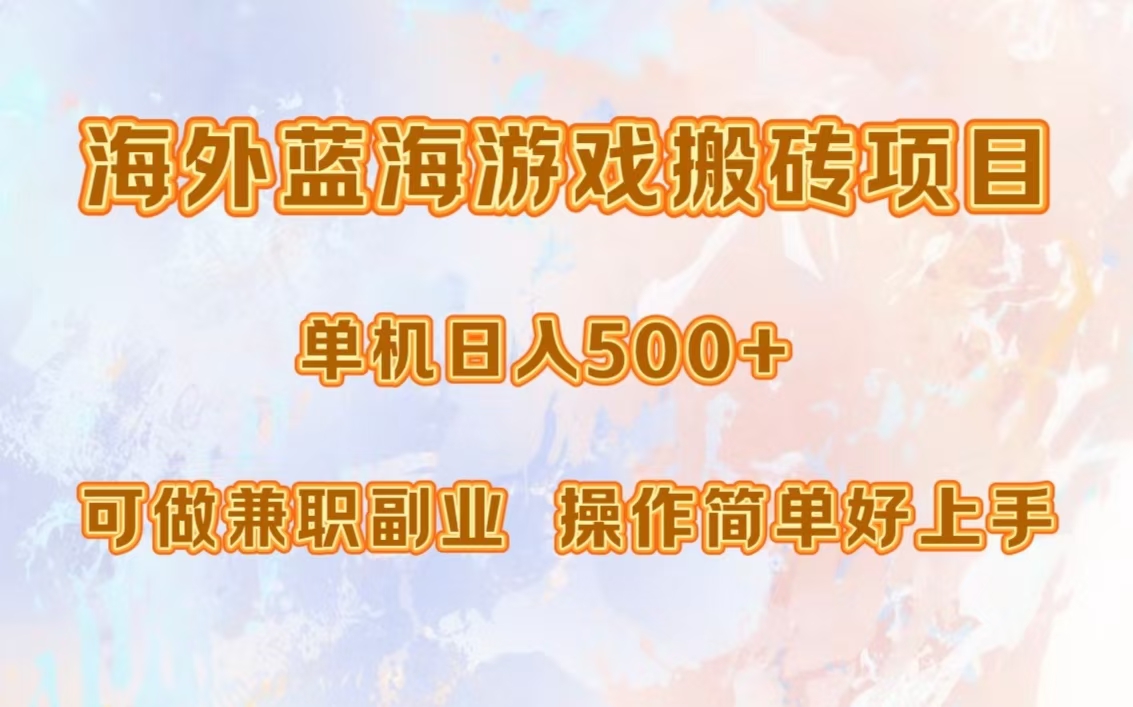 海外蓝海游戏搬砖项目，单机日入500+，可做兼职副业，小白闭眼入。 - 460g_com