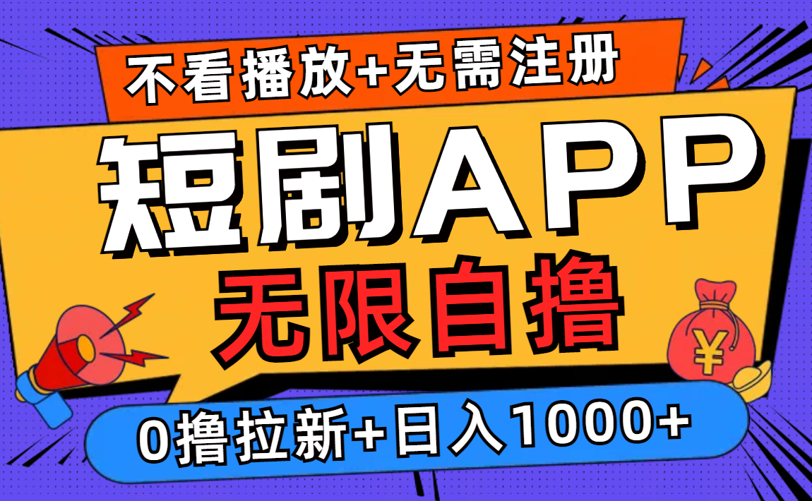 短剧app无限自撸，不看播放不用注册！0撸拉新日入1000+ - 460g_com