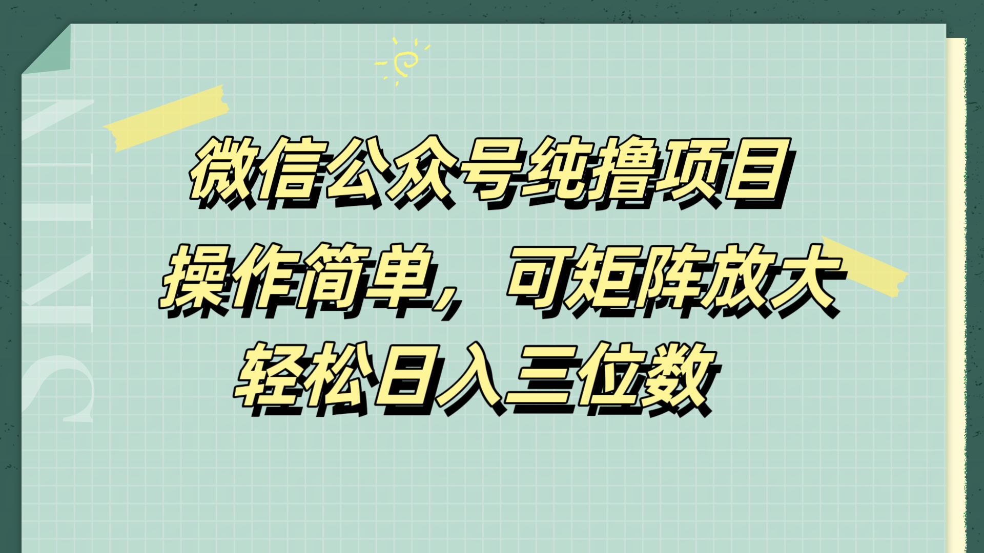 微信公众号纯撸项目，操作简单，可矩阵放大，轻松日入三位数 - 460g_com