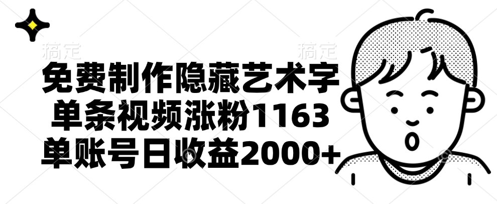 免费制作隐藏艺术字，单条视频涨粉1163，单账号日收益2000+ - 460g_com