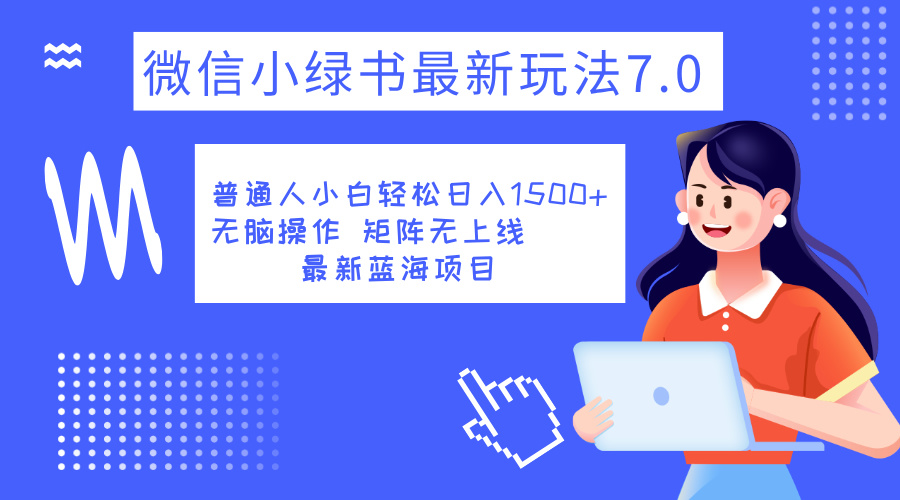 小绿书7.0新玩法，矩阵无上限，操作更简单，单号日入1500+ - 460g_com