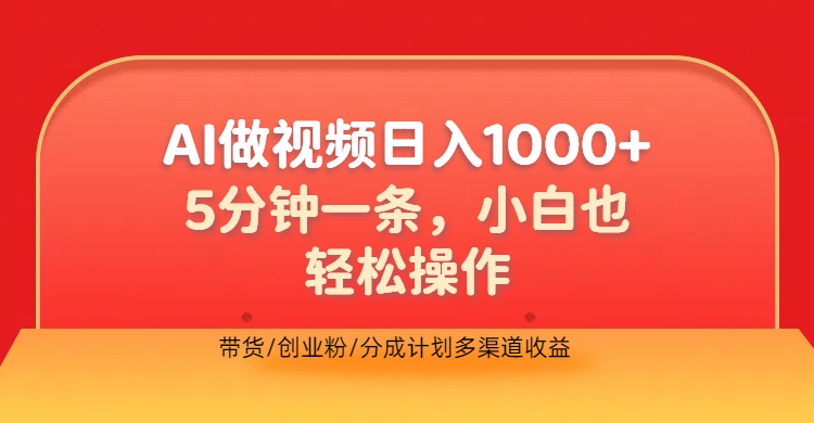 利用AI做视频，五分钟做好一条，操作简单，新手小白也没问题，带货创业粉分成计划多渠道收益，2024实现逆风翻盘 - 460g_com