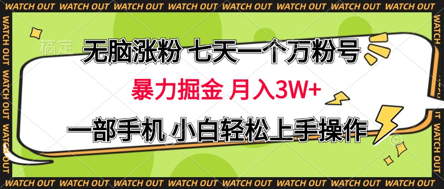 无脑涨粉 七天一个万粉号 暴力掘金 月入三万+，一部手机小白轻松上手操作 - 三缺一