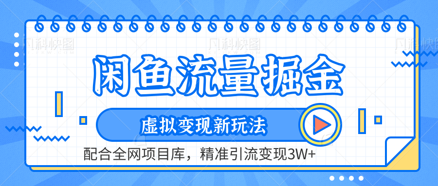 虚拟变现新玩法，闲鱼流量掘金，配合资源库平台，精准引流变现3W+ - 460g_com