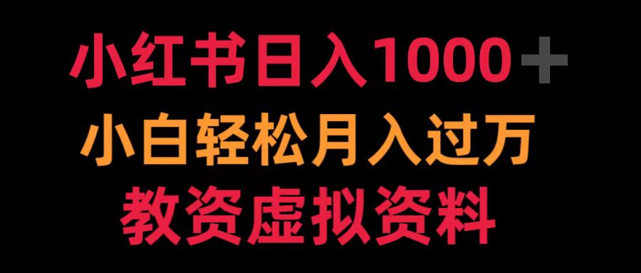 小红书日入1000+小白轻松月入过万教资虚拟资料 - 460g_com