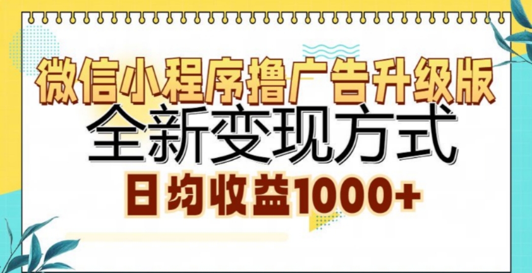 微信小程序撸广告升级版，日均收益1000+ - 三缺一