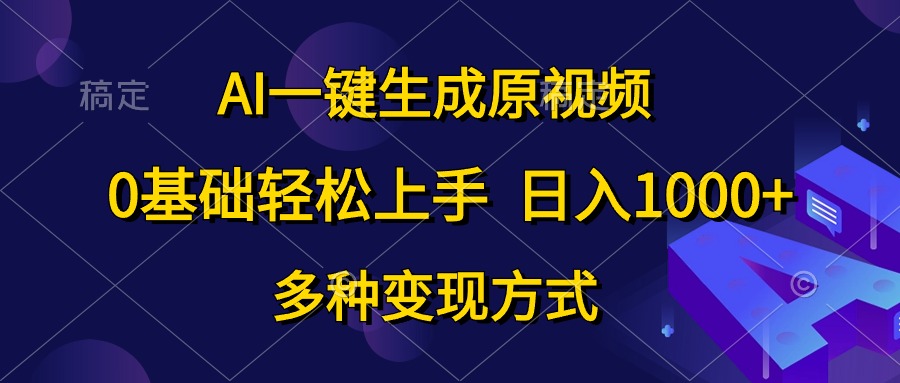 0基础轻松上手，日入1000+，AI一键生成原视频，多种变现方式 - 460g_com