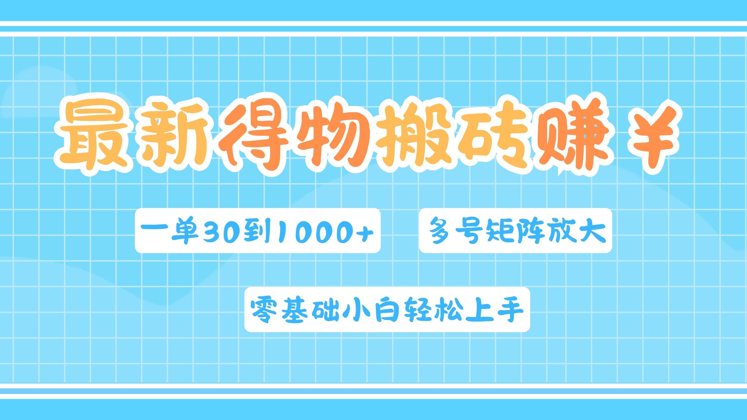 最新得物搬砖，零基础小白轻松上手，一单30—1000+，操作简单，多号矩阵快速放大变现 - 460g_com