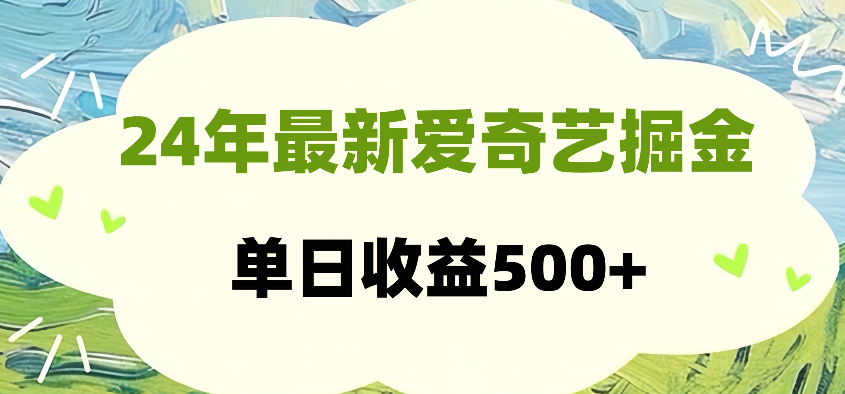 24年最新爱奇艺掘金项目，可批量操作，单日收益500+ - 460g_com