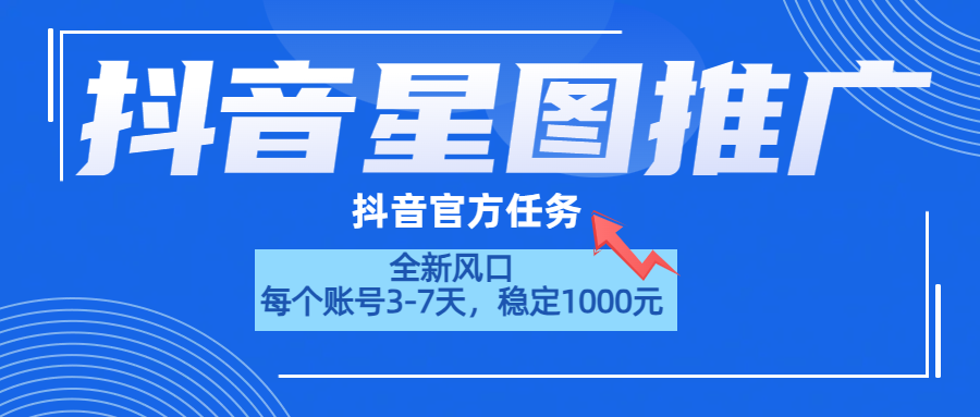 抖音星图推广，官方任务，一个账号1000元！！！ - 460g_com