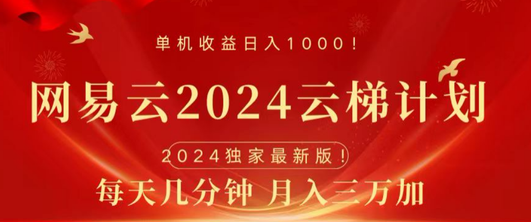 网易云2024玩法，每天三分钟，月入3万+ - 460g_com