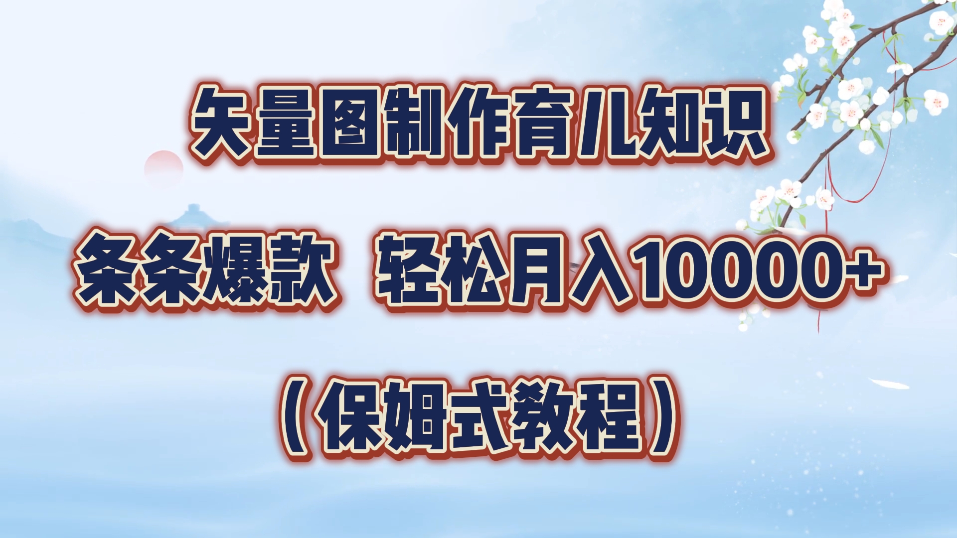 矢量图制作育儿知识，条条爆款，月入10000+（保姆式教程） - 460g_com