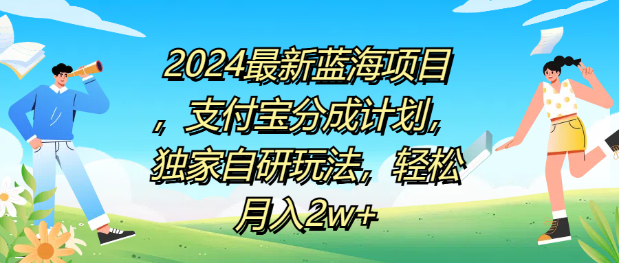 2024最新蓝海项目，支付宝分成计划，独家自研玩法，轻松月入2w+ - 460g_com