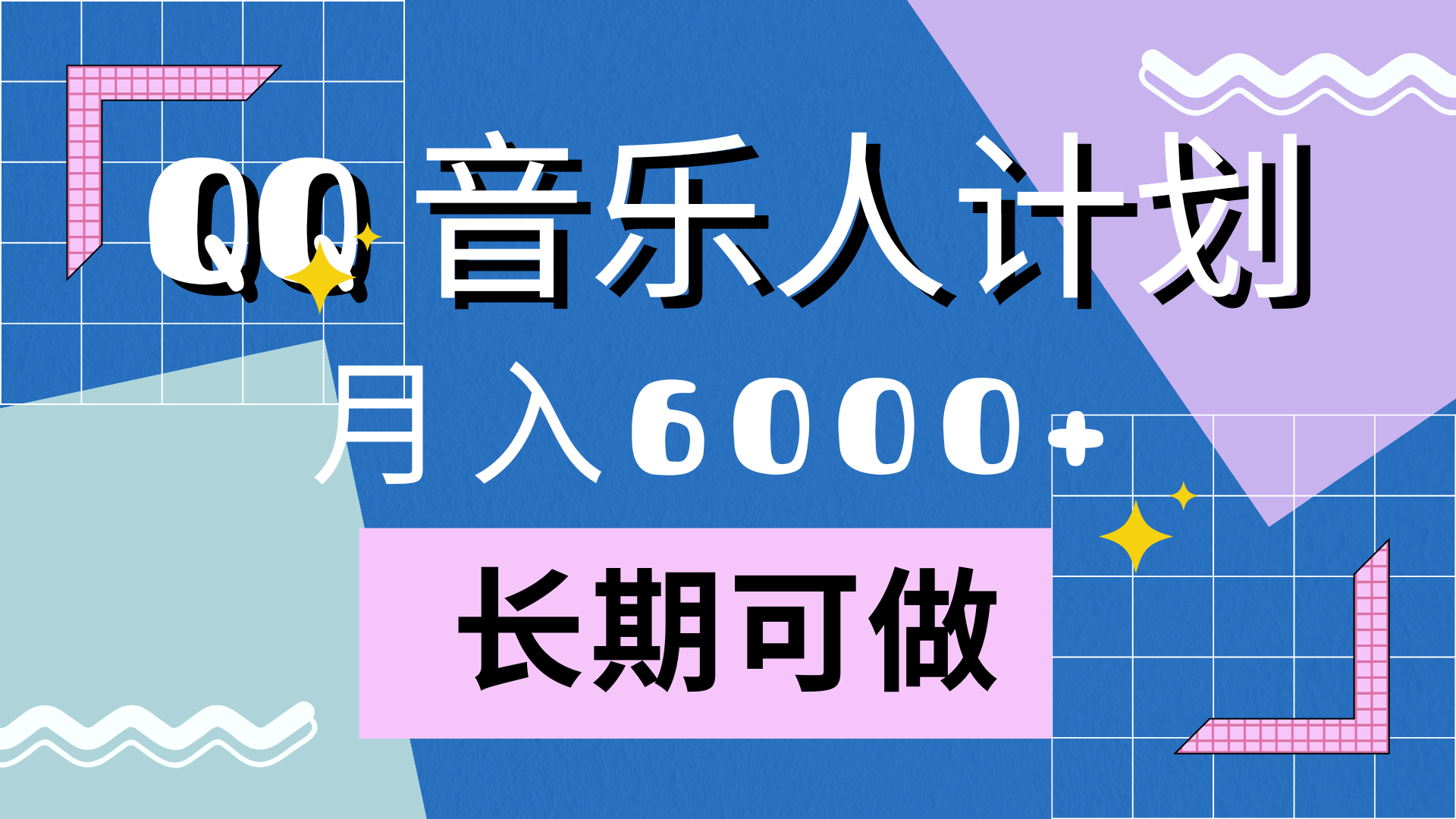 靠QQ音乐人计划，月入6000+，暴利项目，变现快 - 460g_com