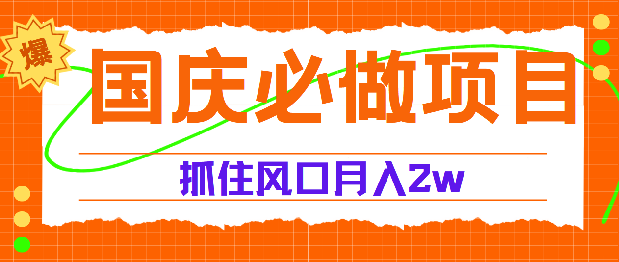 国庆中秋必做项目，抓住流量风口，月赚5W+ - 460g_com