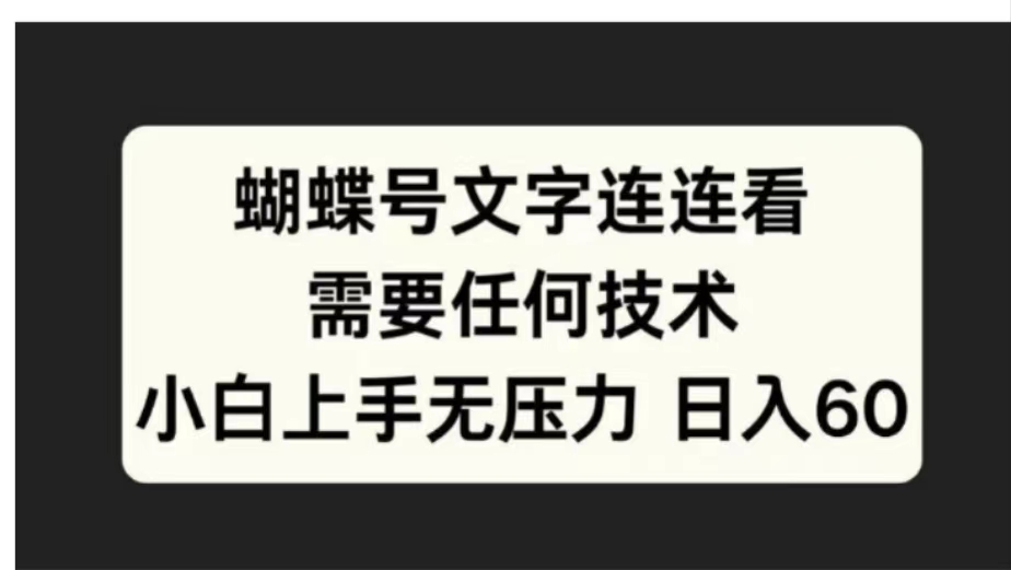 蝴蝶号文字连连看需要任何技术，小白上手无压力日入60 - 460g_com