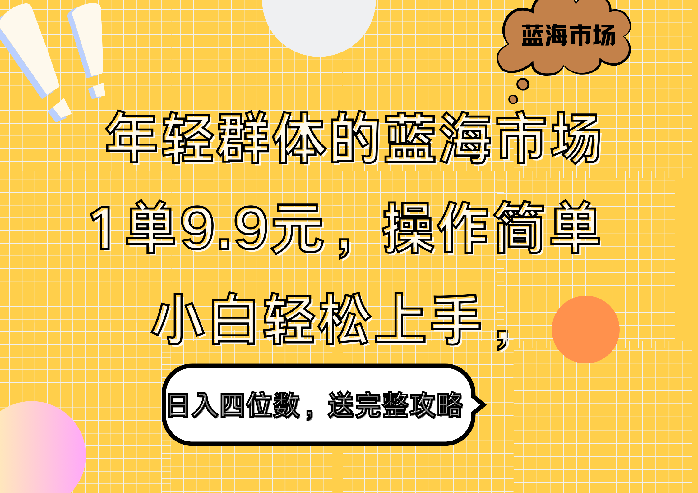 年轻群体的蓝海市场，1单9.9元，操作简单，小白轻松上手，日入四位数，送完整攻略 - 460g_com