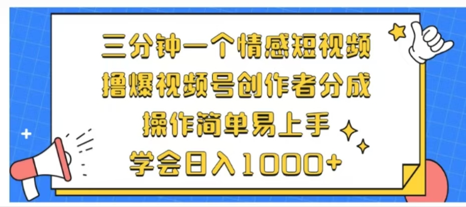 利用表情包三分钟一个情感短视频，撸爆视频号创作者分成操作简单易上手学会日入1000+ - 460g_com