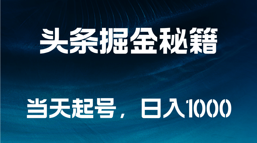 头条掘金秘籍，当天起号，日入1000+ - 460g_com