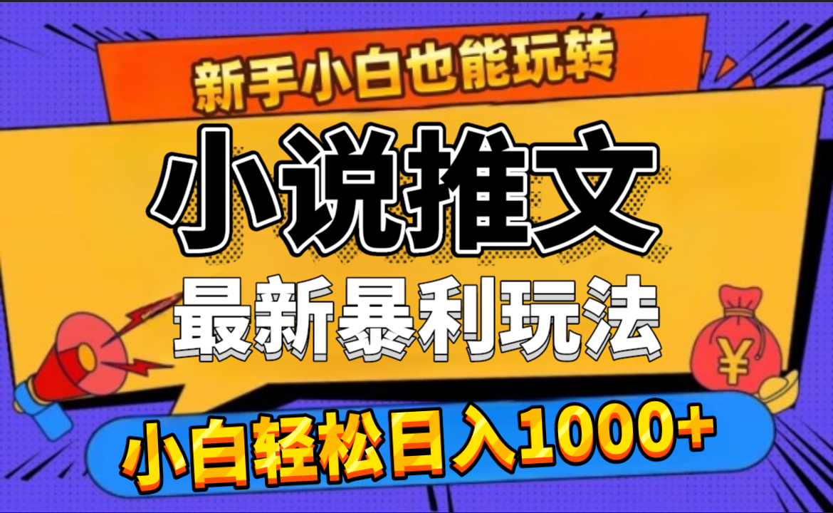 24年最新小说推文暴利玩法，0门槛0风险，轻松日赚1000+ - 三缺一