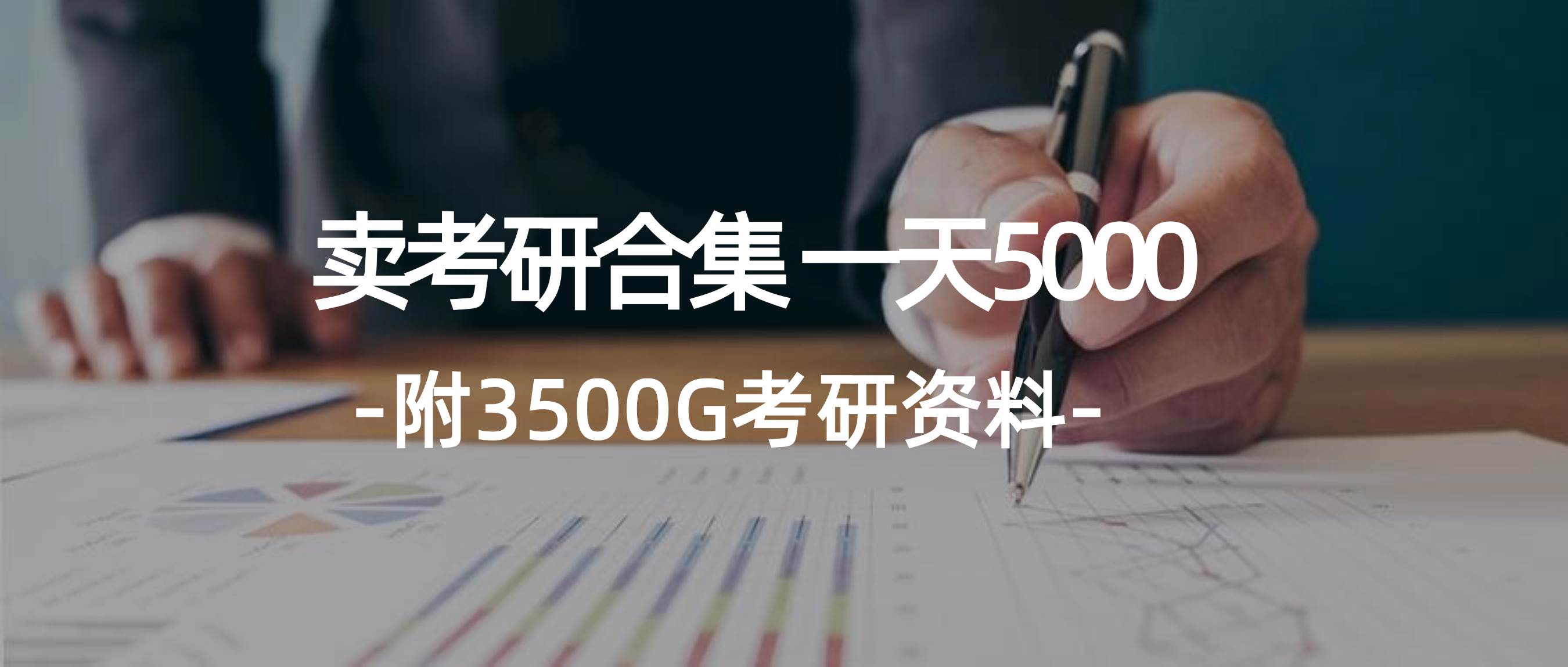 学生卖考研合集，一天收5000 - 460g_com