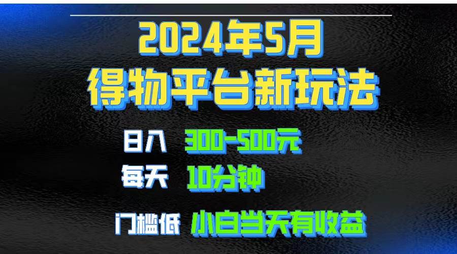 2024短视频得物平台玩法，去重软件加持爆款视频矩阵玩法，月入1w～3w - 三缺一