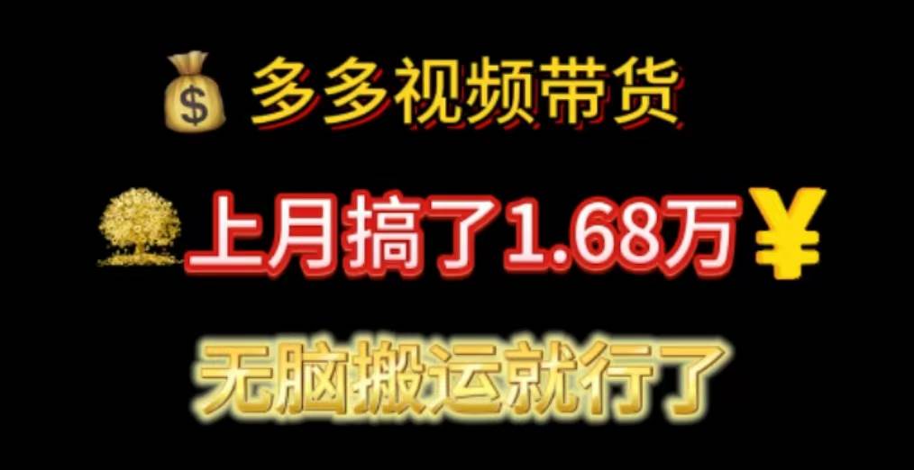 多多视频带货：上月搞了1.68万，无脑搬运就行了 - 三缺一