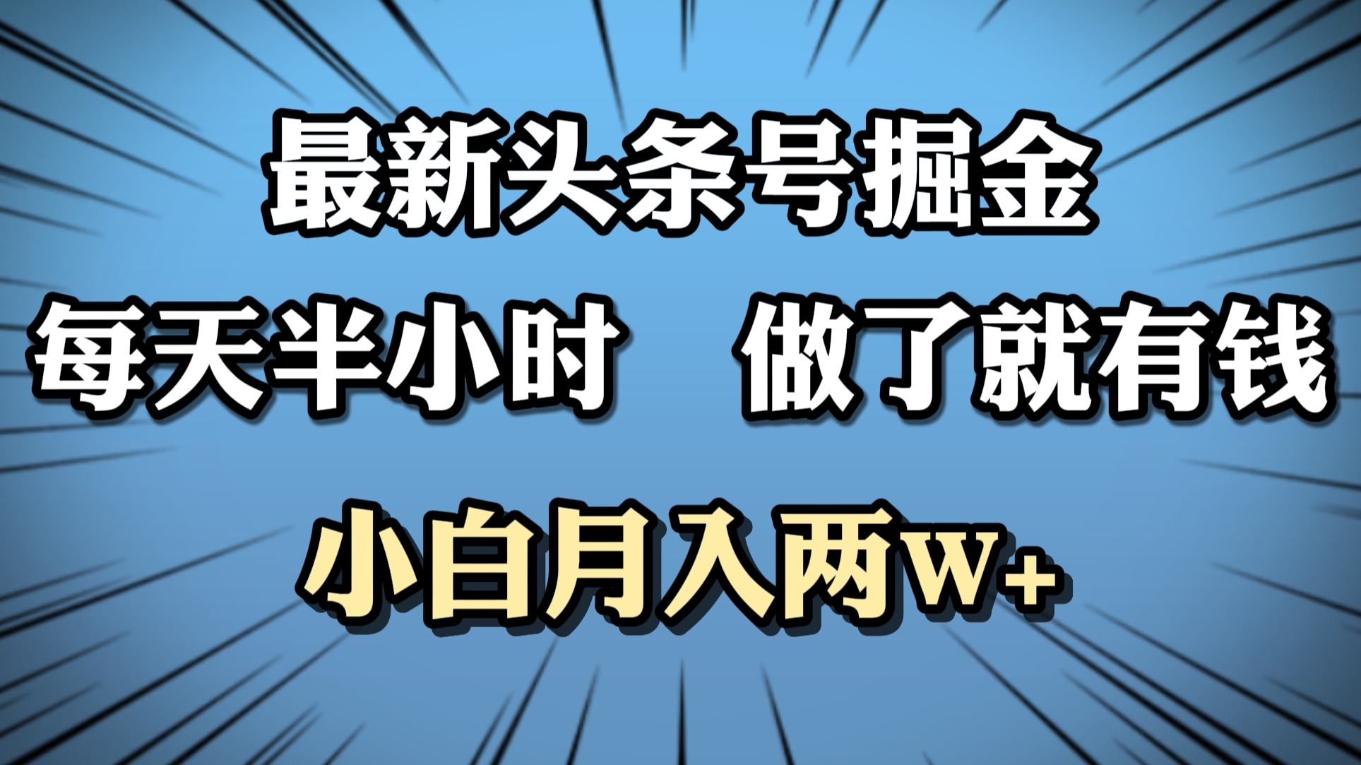 最新头条号掘金，每天半小时做了就有钱，小白月入2W+ - 460g_com