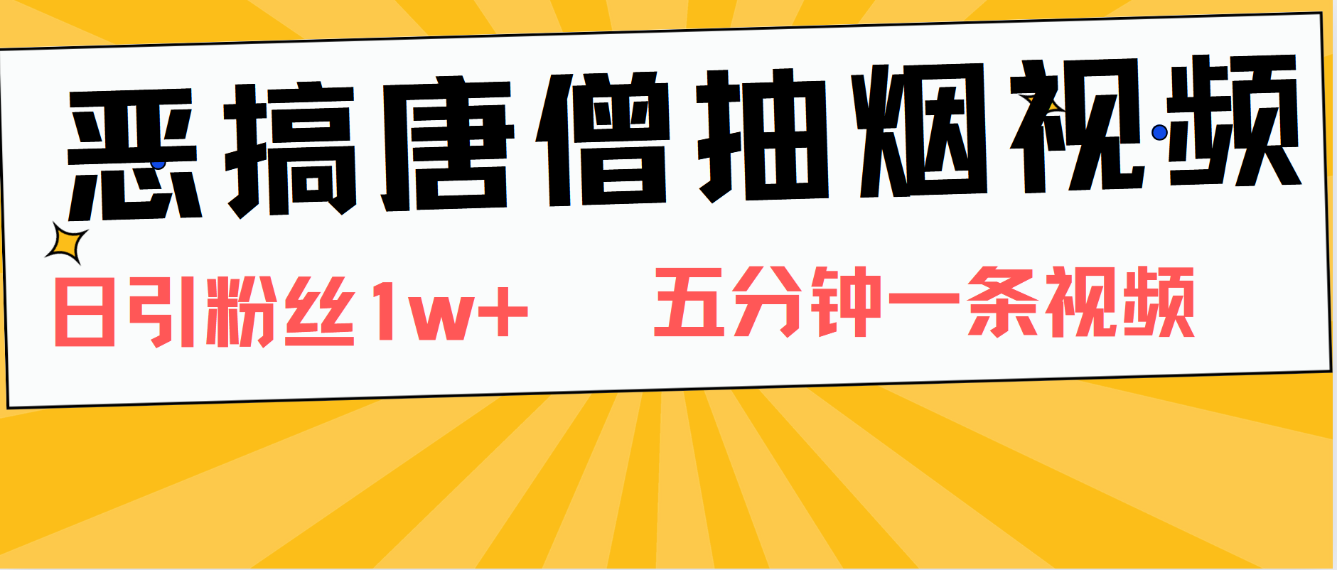 恶搞唐僧抽烟视频，日涨粉1W+，5分钟一条视频 - 460g_com